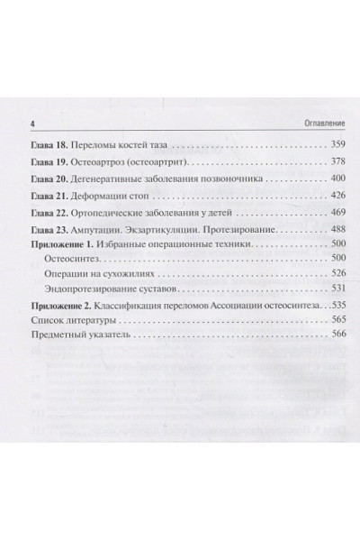 Егиазарян К., Сиротин И. (ред.): Травматология и ортопедия. Учебник