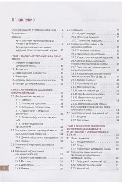 Романчишен А., Решетов И., Вабалайте К. и др.: Атлас хирургии щитовидной и околощитовидных желез
