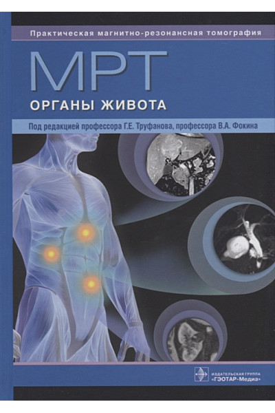 Труфанов Г., Фокин В. (ред.): МРТ. Органы живота
