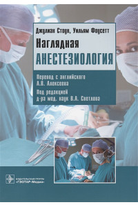 Наглядная анестезиология. Учебное пособие