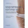 Ойос А., Прендергаст П.: Моделирование контуров тела. Искусство и передовые методики липомоделирования тела