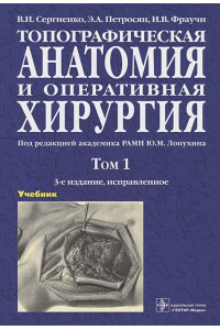 Топографическая анатомия и оперативная хирургия. Учебник. В двух томах. Том 1