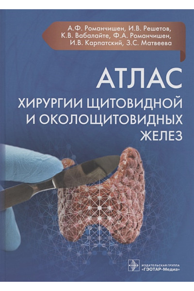 Романчишен А., Решетов И., Вабалайте К. и др.: Атлас хирургии щитовидной и околощитовидных желез