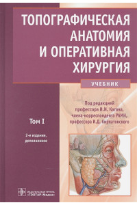 Топографическая анатомия и оперативная хирургия: учебник. Том 1