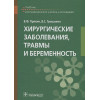 Пряхин В., Грошилин В.: Хирургические заболевания, травмы и беременность. Учебник