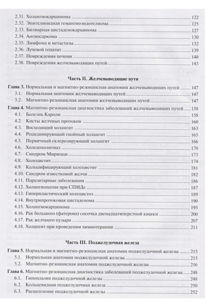Труфанов Г., Фокин В. (ред.): МРТ. Органы живота