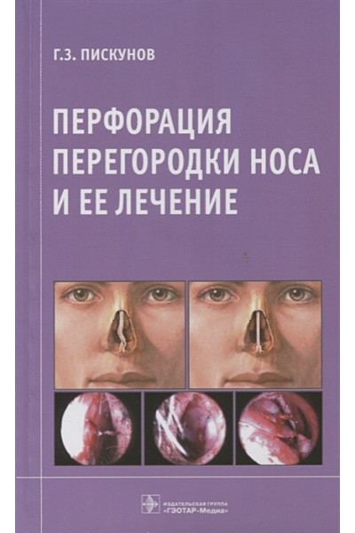 Пискунов Г.: Перфорация перегородки носа и ее лечение