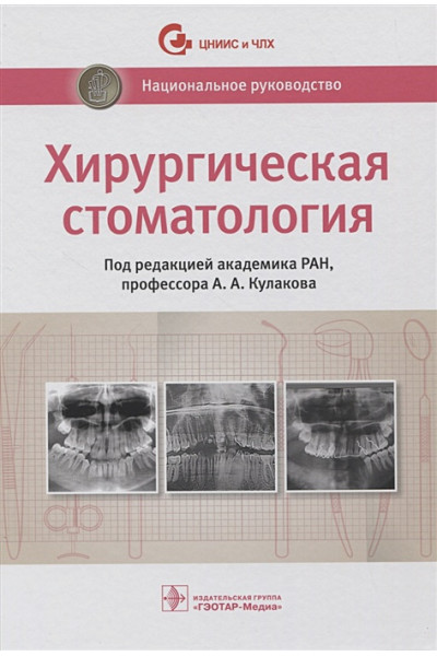 Кулаков А. (ред.): Хирургическая стоматология. Национальное руководство