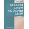 Николаев А.: Topographic Anatomy and Operative Surgery/Топографическая анатомия и оперативная хирургия. Учебник