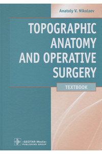Topographic Anatomy and Operative Surgery/Топографическая анатомия и оперативная хирургия. Учебник