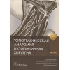 Дыдыкин С., Богоявленская Т. (ред.): Топографическая анатомия и оперативная хирургия. В 2 частях. Часть 2