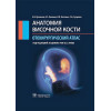 Кузовков В.: Анатомия височной кости. Отохирургический атлас