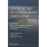 Руководство по оперативной онкологии