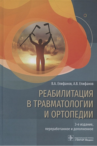 Епифанов В., Епифанов А.: Реабилитация в травматологии и ортопедии