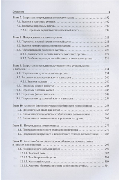 Епифанов В., Епифанов А.: Реабилитация в травматологии и ортопедии