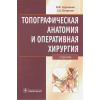 Сергиенко В.И., Петросян Э.А.: Топографическая анатомия и оперативная хирургия