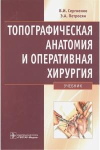 Топографическая анатомия и оперативная хирургия