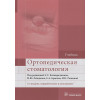 Каливраджиян Э., Лебеденко И., Брагин Е. и др.: Ортопедическая стоматология. Учебник