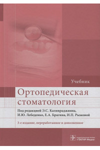 Ортопедическая стоматология. Учебник