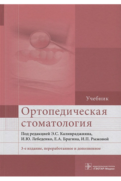 Каливраджиян Э., Лебеденко И., Брагин Е. и др.: Ортопедическая стоматология. Учебник