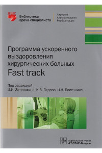 Программа ускоренного выздоровления хирургических больных Fast track