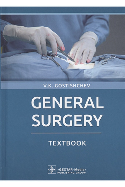 Гостищев В.: General surgery: textbook