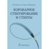 Иоселиани Д., Асадов Д., Бабунашвили А.: Коронарное стентирование и стенты