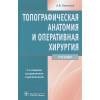 Николаев А.: Топографическая анатомия и оперативная хирургия. Учебник