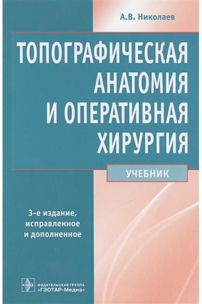 Николаев А.: Топографическая анатомия и оперативная хирургия. Учебник