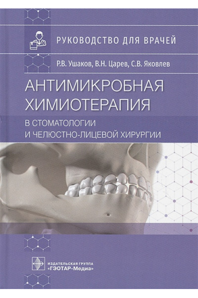 Ушаков Р., Царев В., Яковлев С.: Антимикробная химиотерапия в стоматологии и челюстно-лицевой хирургии