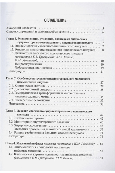 Крылов В., Никитин А., Дашьян В., Буров С. и др: Хирургия массивного ишемического инсульта