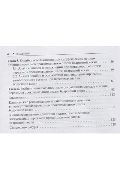 Загородний Н., Белинов Н.: Переломы проксимального отдела бедренной кости