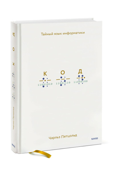 Петцольд Чарльз: Код: тайный язык информатики(Твердая обл)