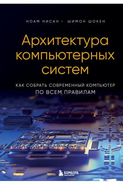 Нисан Ноам, Шокен Шимон: Архитектура компьютерных систем. Как собрать современный компьютер по всем правилам