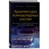 Нисан Ноам, Шокен Шимон: Архитектура компьютерных систем. Как собрать современный компьютер по всем правилам