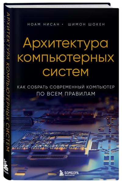 Нисан Ноам, Шокен Шимон: Архитектура компьютерных систем. Как собрать современный компьютер по всем правилам