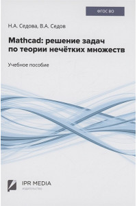 Mathcad: решение задач по теории нечётких множеств