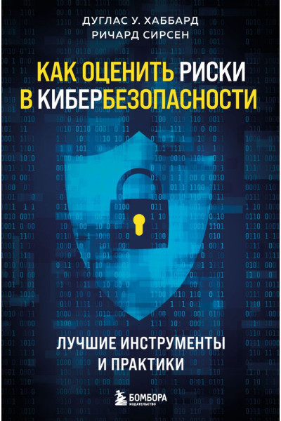 Хаббард Дуглас У., Сирсен Ричард: Как оценить риски в кибербезопасности. Лучшие инструменты и практики