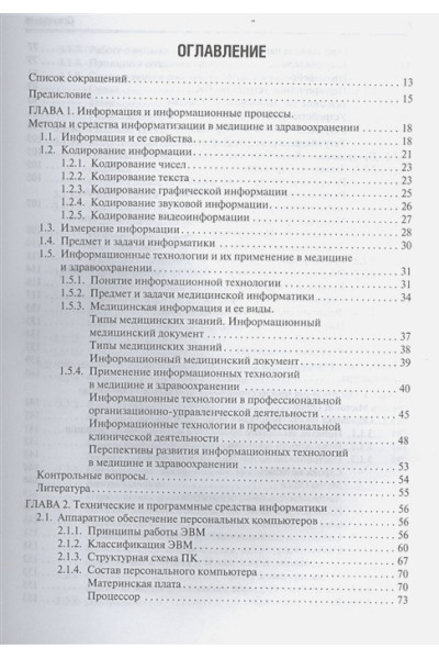 Омельченко В., Демидова А.: Медицинская информатика. Учебник