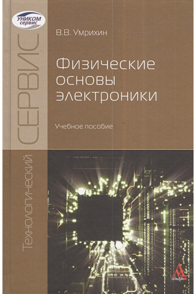 Умрихин В.: Физические основы электроники. Учебное пособие