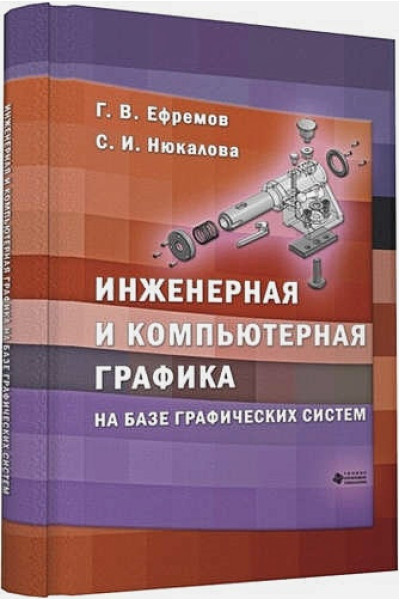 Ефремов Г.В.: Инженерная и компьютерная графика на базе графических систем