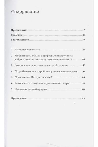 Грингард Сэмюэл: Интернет вещей: Будущее уже здесь