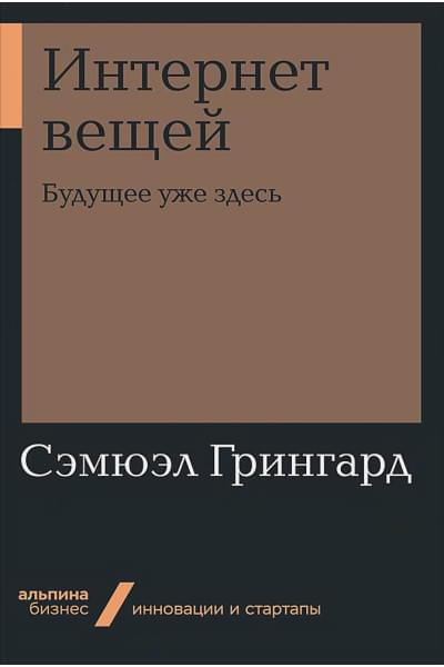 Грингард Сэмюэл: Интернет вещей: Будущее уже здесь