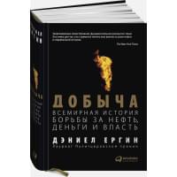 Добыча:Всемирная история борьбы за нефть, деньги и власть