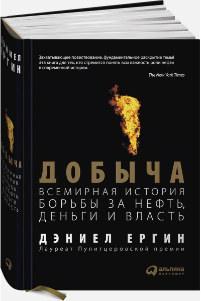 Дэниел Ергин: Добыча:Всемирная история борьбы за нефть, деньги и власть