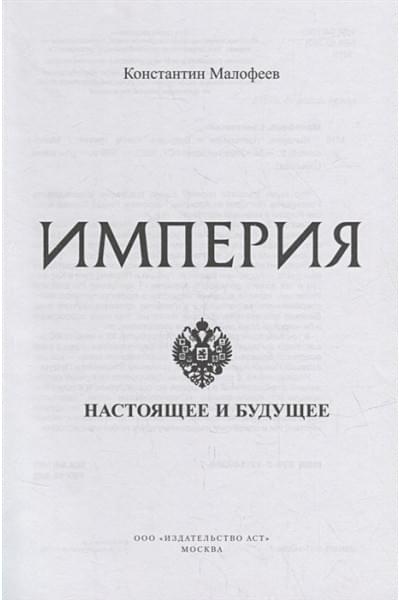 Малофеев Константин Валерьевич: Империя. Настоящее и будущее. Книга третья