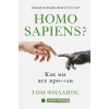 Филлипс Том: Homo sapiens? Как мы все про***ли