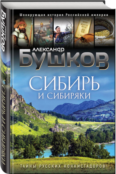 Бушков Александр Александрович: Сибирь и сибиряки