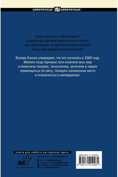 Хансен Валери: 1000 год. Когда началась глобализация