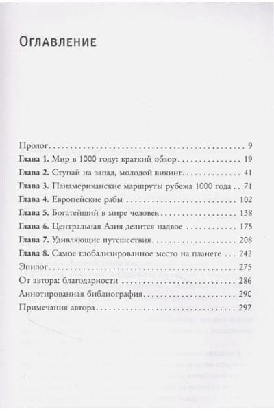 Хансен Валери: 1000 год. Когда началась глобализация